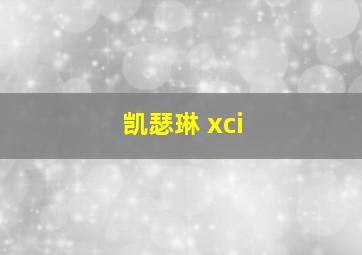 凯瑟琳 xci